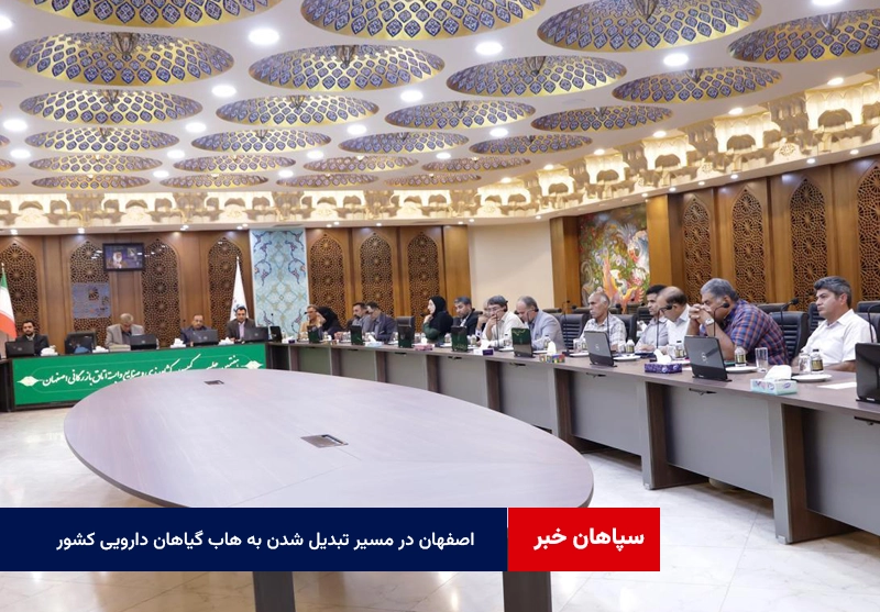اصفهان در مسیر تبدیل شدن به هاب گیاهان دارویی کشور