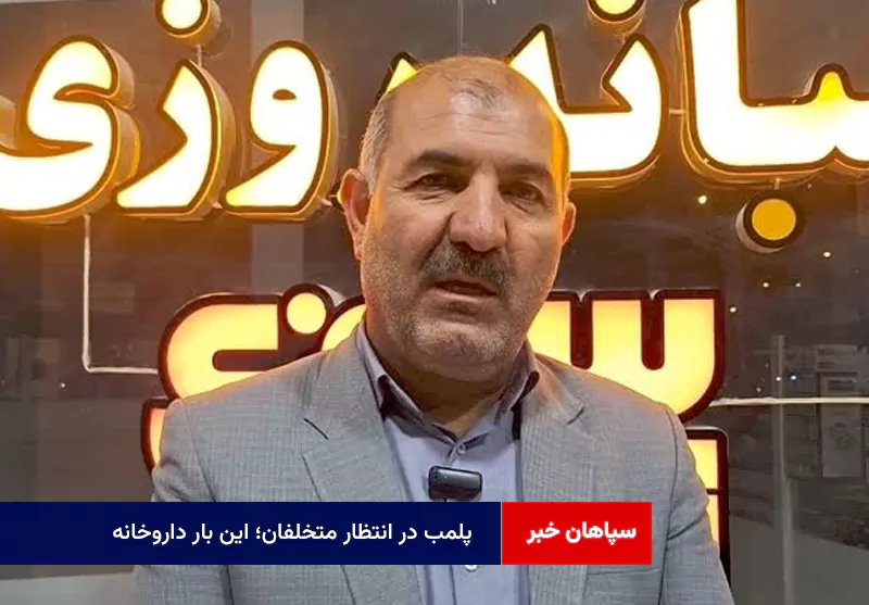پلمب در انتظار متخلفان؛ این بار داروخانه
