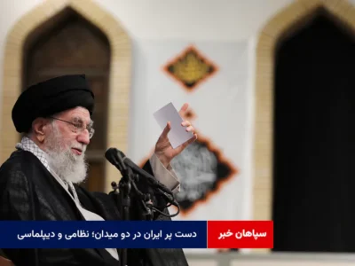 دست پر ایران در دو میدان؛ نظامی و دیپلماسی