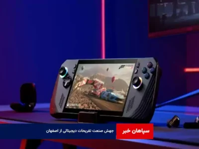 جهش صنعت تفریحات دیجیتالی از اصفهان
