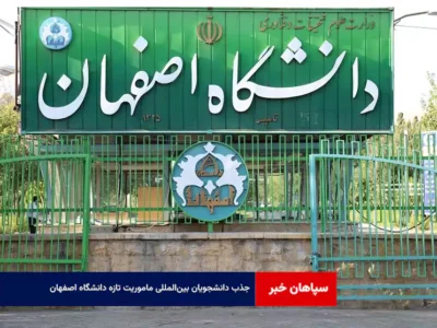 جذب دانشجویان بین‌المللی ماموریت تازه دانشگاه اصفهان