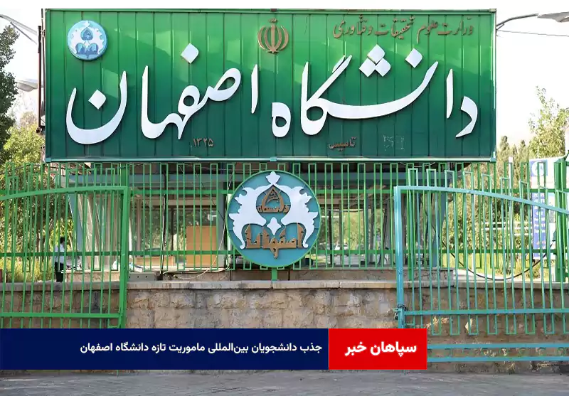 جذب دانشجویان بین‌المللی ماموریت تازه دانشگاه اصفهان