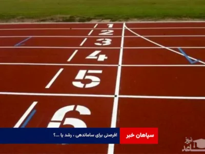 فرصتی برای ساماندهی ، رشد یا …؟!