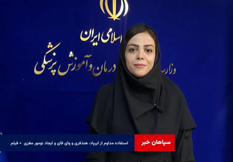 آیا استفاده مداوم از ایرپاد، هنذفری و وای فای باعث ایجاد تومور مغزی می‌شود؟ + فیلم