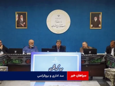سد اداری و بروکراسی