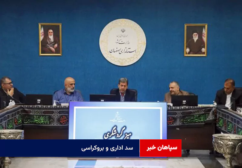 سد اداری و بروکراسی