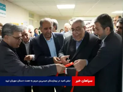 نبض امید در بیمارستان عیسی‌بن مریم به همت دستان مهربان تپید