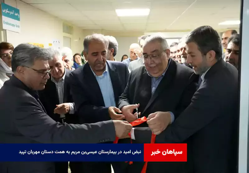 نبض امید در بیمارستان عیسی‌بن مریم به همت دستان مهربان تپید