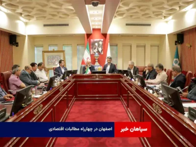 اصفهان در چهارراه مطالبات اقتصادی