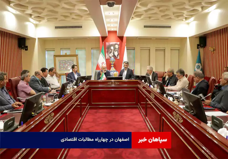 اصفهان در چهارراه مطالبات اقتصادی