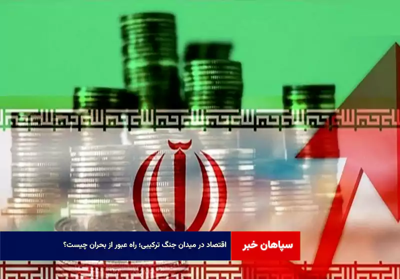  اقتصاد در میدان جنگ ترکیبی؛ راه عبور از بحران چیست؟