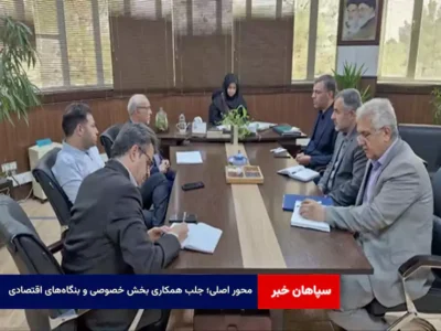 محور اصلی؛ جلب همکاری بخش خصوصی و بنگاه‌های اقتصادی
