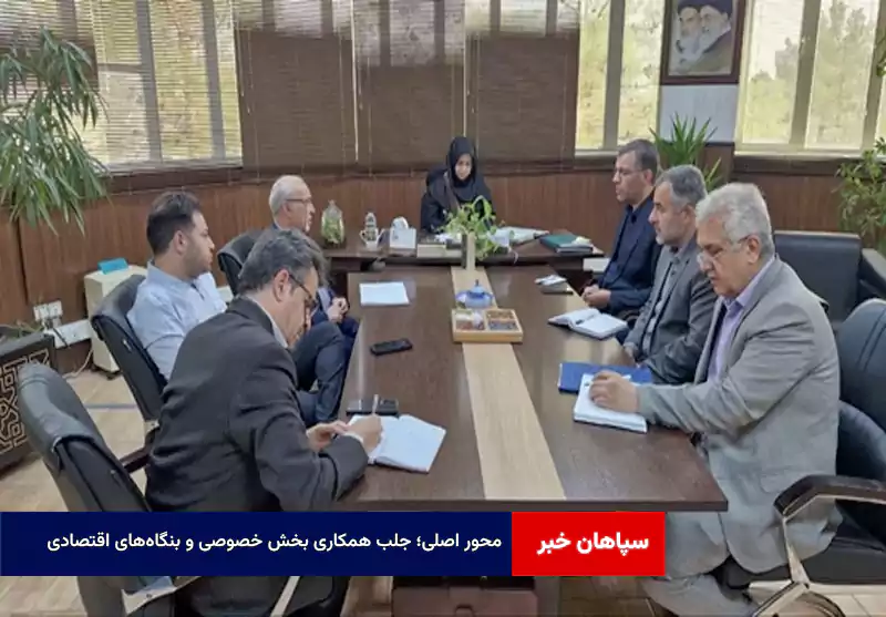 محور اصلی؛ جلب همکاری بخش خصوصی و بنگاه‌های اقتصادی
