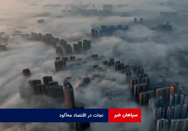 نجات در اقتصاد مه‌آلود