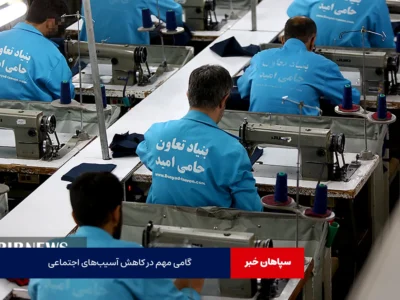 گامی مهم در کاهش آسیب‌های اجتماعی