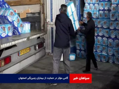 گامی مؤثر در حمایت از بیماران زمین‌گیر اصفهان
