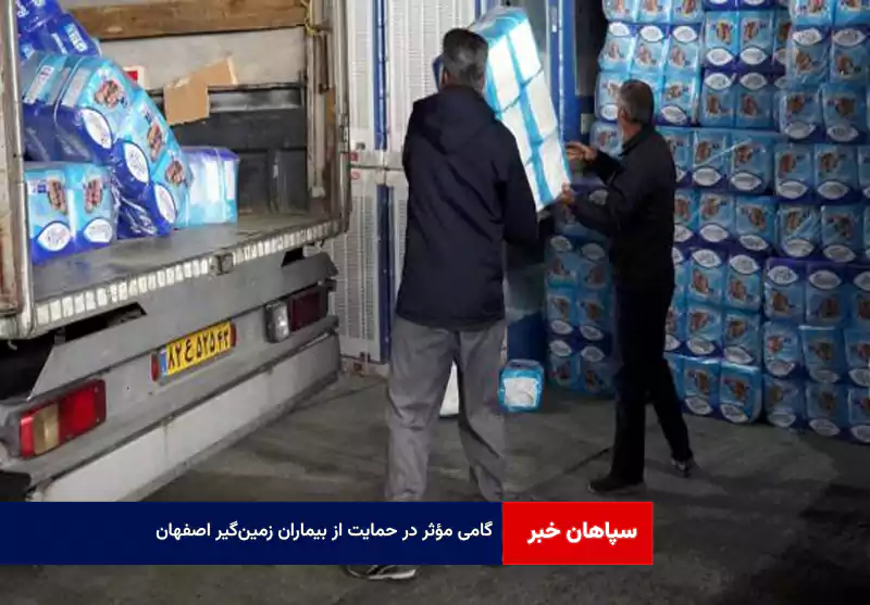 گامی مؤثر در حمایت از بیماران زمین‌گیر اصفهان