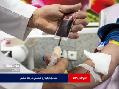 نمادی از ایثار و همدلی در ماه محرم
