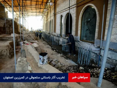 تخریب آثار باستانی سلجوقی در کمرزرین اصفهان
