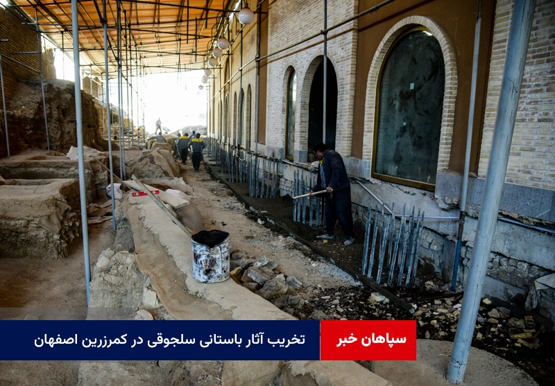 تخریب آثار باستانی سلجوقی در کمرزرین اصفهان