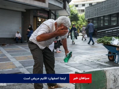 اینجا اصفهان؛ اقلیم مریض است