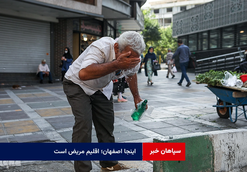 اینجا اصفهان؛ اقلیم مریض است