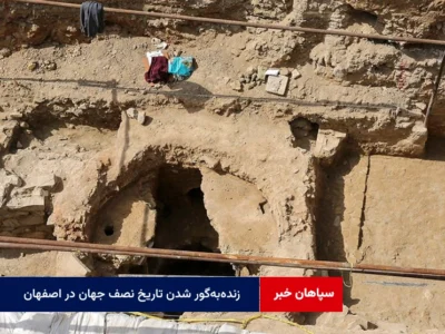 زنده‌به‌گور شدن تاریخ نصف جهان در اصفهان