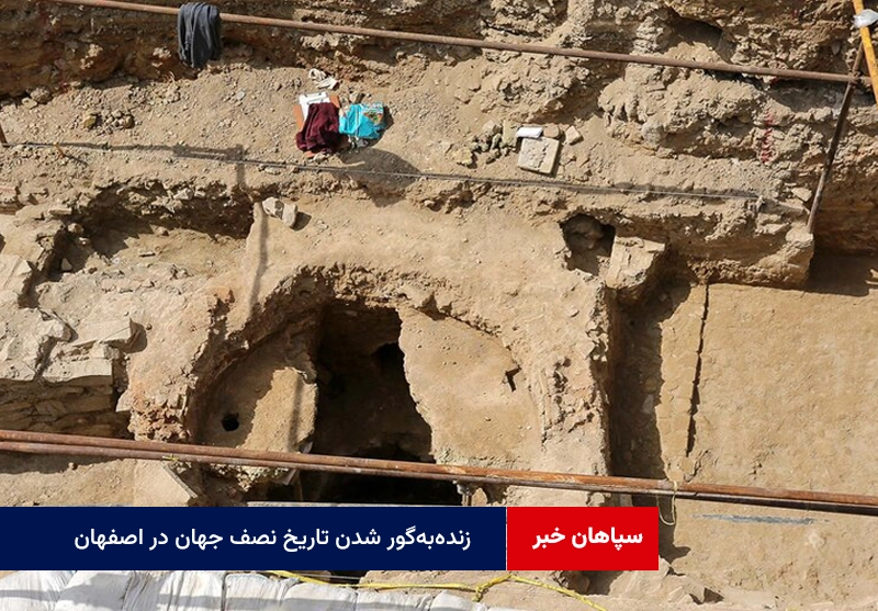 زنده‌به‌گور شدن تاریخ نصف جهان در اصفهان