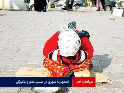 اصفهان؛ شهری در مسیر نظم و پاکیزگی