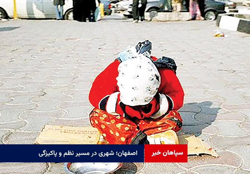 اصفهان؛ شهری در مسیر نظم و پاکیزگی