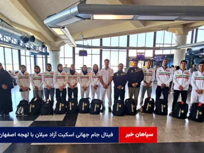 فینال جام جهانی اسکیت آزاد میلان با لهجه اصفهان!