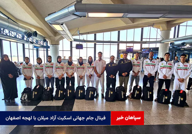 فینال جام جهانی اسکیت آزاد میلان با لهجه اصفهان!