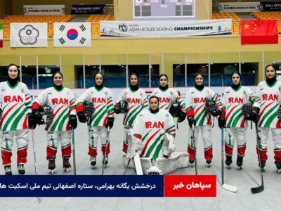 درخشش یگانه بهرامی، ستاره اصفهانی تیم ملی اسکیت هاکی