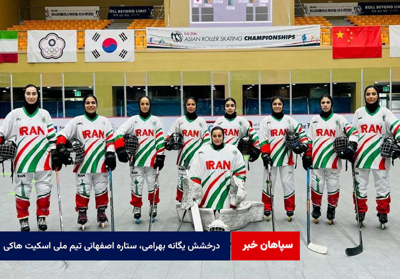 درخشش یگانه بهرامی، ستاره اصفهانی تیم ملی اسکیت هاکی