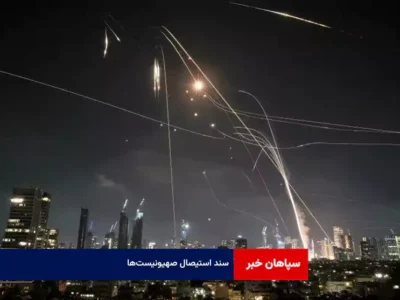 سند استیصال صهیونیست‌ها