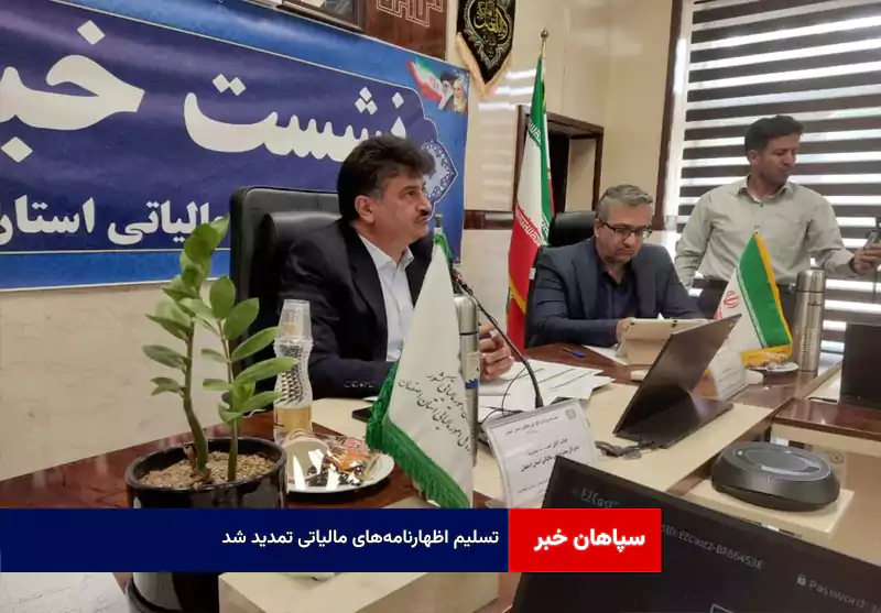 تسلیم اظهارنامه‌های مالیاتی تمدید شد