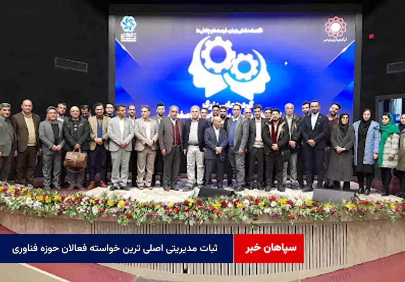 ثبات مدیریتی اصلی ترین خواسته فعالان حوزه فناوری