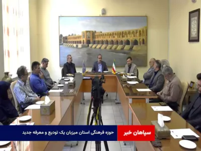 حوزه فرهنگی استان میزبان یک تودیع و معرفه جدید