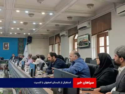 استقبال از تابستان اصفهان با کنسرت‌