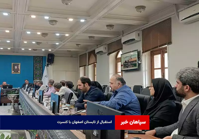 استقبال از تابستان اصفهان با کنسرت‌