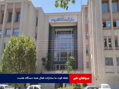 نقطه قوت ما مشارکت فعال همه دستگاه هاست