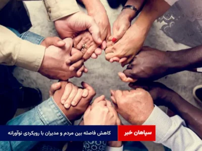 کاهش فاصله بین مردم و مدیران با رویکردی نوآورانه