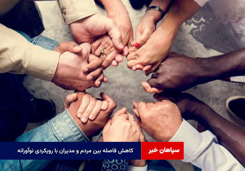 کاهش فاصله بین مردم و مدیران با رویکردی نوآورانه