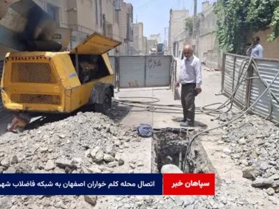 اتصال محله کلم خواران اصفهان به شبکه فاضلاب شهری