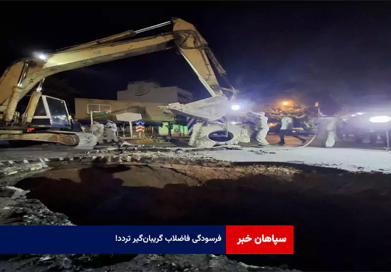 فرسودگی فاضلاب گریبان‌گیر تردد!