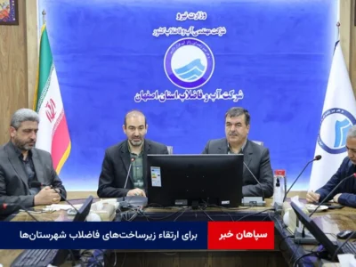 برنامه‌ریزی برای ارتقاء زیرساخت‌های فاضلاب شهرستان‌ها