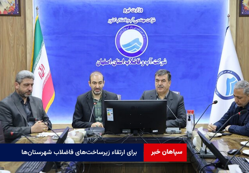 برنامه‌ریزی برای ارتقاء زیرساخت‌های فاضلاب شهرستان‌ها