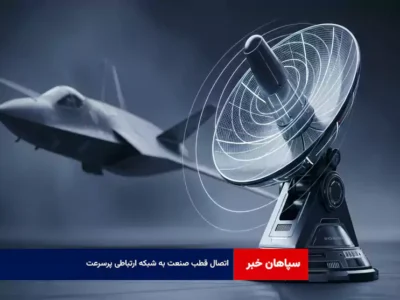 اتصال قطب صنعت به شبکه ارتباطی پرسرعت