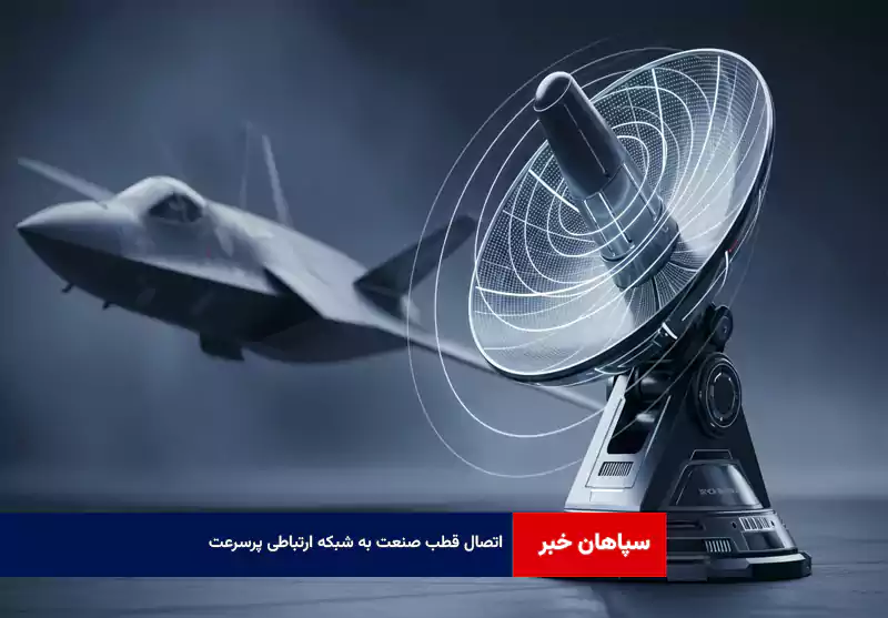 اتصال قطب صنعت به شبکه ارتباطی پرسرعت