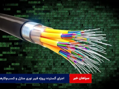 اجرای گسترده پروژه فیبر نوری منازل و کسب‌وکارها